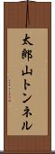 太郎山トンネル Scroll