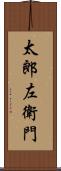 太郎左衛門 Scroll