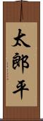 太郎平 Scroll