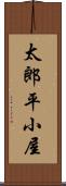 太郎平小屋 Scroll