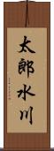 太郎水川 Scroll