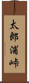 太郎浦峠 Scroll