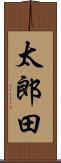 太郎田 Scroll