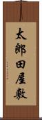 太郎田屋敷 Scroll