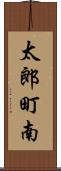 太郎町南 Scroll