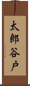 太郎谷戸 Scroll