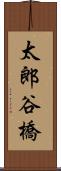 太郎谷橋 Scroll