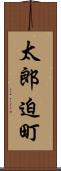 太郎迫町 Scroll