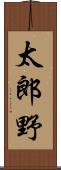 太郎野 Scroll