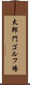 太郎門ゴルフ場 Scroll