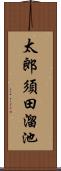 太郎須田溜池 Scroll