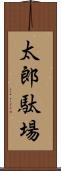 太郎駄場 Scroll