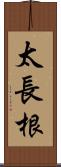 太長根 Scroll