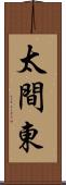 太間東 Scroll