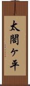 太閤ヶ平 Scroll