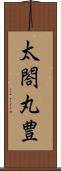 太閤丸豊 Scroll