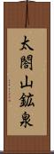 太閤山鉱泉 Scroll