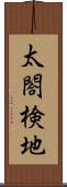 太閤検地 Scroll