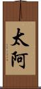 太阿 Scroll
