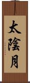太陰月 Scroll