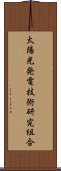 太陽光発電技術研究組合 Scroll