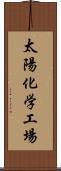 太陽化学工場 Scroll