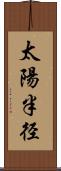 太陽半径 Scroll