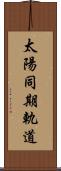 太陽同期軌道 Scroll