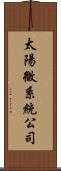 太陽微系統公司 Scroll