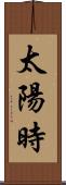 太陽時 Scroll