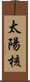 太陽核 Scroll