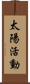 太陽活動 Scroll