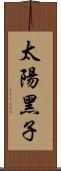 太陽黑子 Scroll