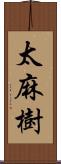 太麻樹 Scroll