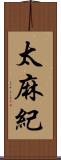 太麻紀 Scroll