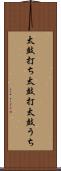太鼓打ち Scroll
