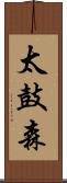 太鼓森 Scroll