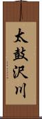 太鼓沢川 Scroll