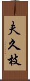 夫久枝 Scroll