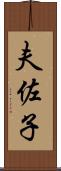 夫佐子 Scroll