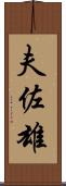 夫佐雄 Scroll