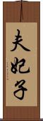 夫妃子 Scroll