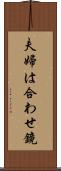 夫婦は合わせ鏡 Scroll