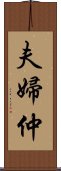 夫婦仲 Scroll