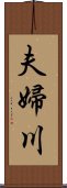 夫婦川 Scroll