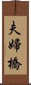 夫婦橋 Scroll