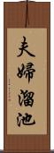 夫婦溜池 Scroll