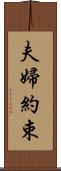 夫婦約束 Scroll