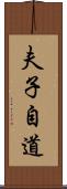 夫子自道 Scroll