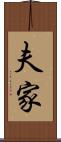 夫家 Scroll
